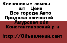 Ксеноновые лампы MTF D2S 5000K 2шт › Цена ­ 1 500 - Все города Авто » Продажа запчастей   . Амурская обл.,Константиновский р-н